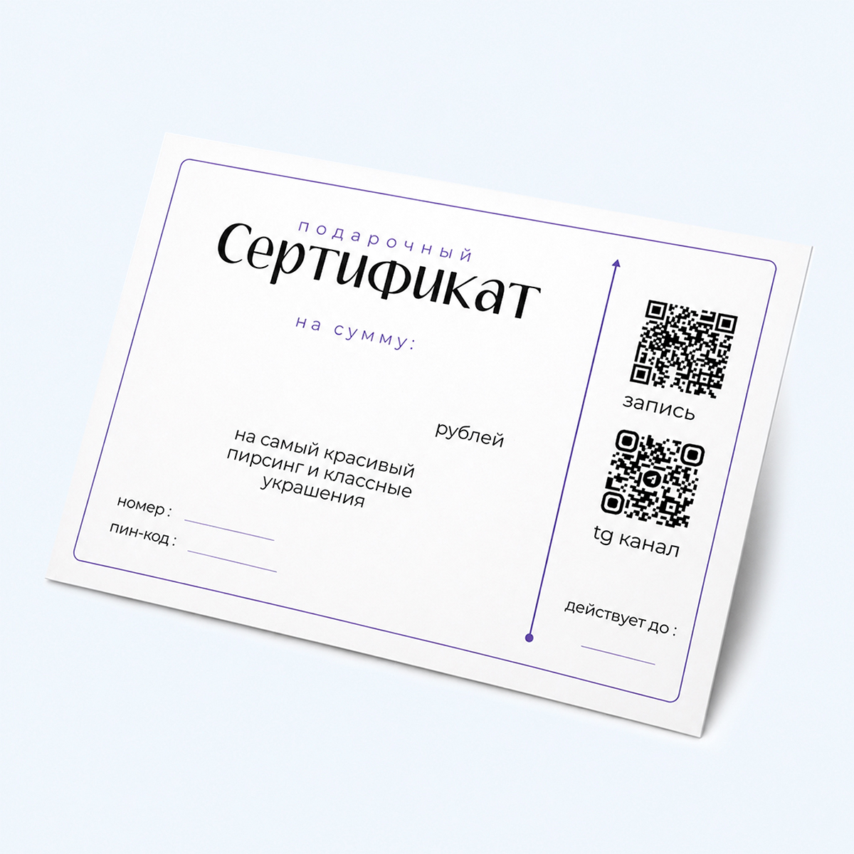 Подарочный сертификат с QR кодом