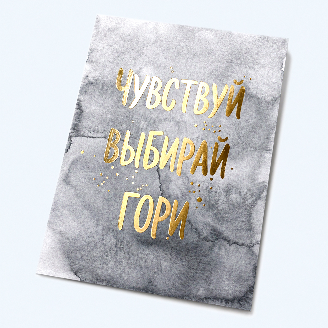 Открытка-карточка с тисненим текста золотой пленкой